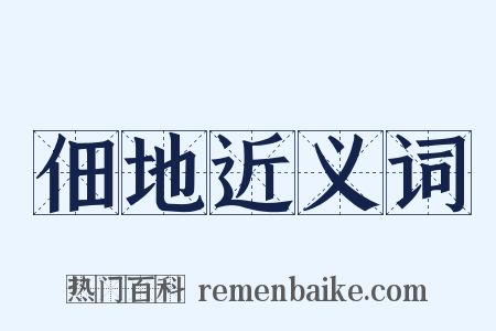 佃地近义词是什么意思的图片